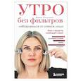 russische bücher: Седунова Д.А. - Утро без фильтров. Избавляемся от отеков лица