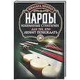 Нарды. Избранные стратегии для тех, кто любит побеждать