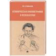russische bücher: Ковалев Ю. - Клиническая иконография в психиатрии. Монография