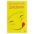 russische bücher:  - Кулинарный дневник. Живите вкусно!