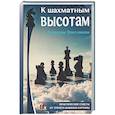 russische bücher: Злотник Б. - К шахматным высотам с Борисом Злотником. Практические советы от тренера Фабиано Каруаны