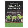 russische bücher: Елена Имбирева - Рассада без ошибок. Как вырастить богатый урожай своими руками
