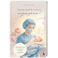 russische bücher: Юлия Насирова - Здравствуйте, я ваша акушерка! Невыдуманные истории из палат роддомов