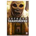 russische bücher: Баринов Е..Х. - Загадки танатологии: монография