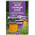 russische bücher: Пышнов И.Г. - Мой первый улей. Практическое руководство для начинающих пчеловодов
