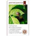 russische bücher: Дьяконов Д.И. - Народные методы борьбы с вредителями и болезнями сада и огорода