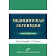 russische bücher: Котов С.В. - Медицинская логопедия: Учебное пособие