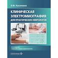 russische bücher: Касаткина Л.Ф. - Клиническая электромиография для практических неврологов