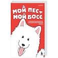 russische bücher: МАИЛЛО - Мой пёс - мой босс. Ироничные комиксы для тех, у кого дома живет пушистый великан