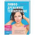 russische bücher: Екатерина Невзорова - Лимфодренажное тейпирование. Авторская методика борьбы с отеками, морщинами и дряблостью кожи