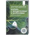 russische bücher: Дьяконов Д.И. - Борьба с вредителями и болезнями традиционными средствами