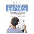 russische bücher: Ковалев В. - Тренажер для глаз. Методика профилактики зрительного утомления и развития зрительных способностей