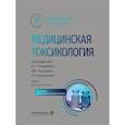 russische bücher: Под ред. Гольдфарба Ю.С., Поцхверия М.М. - Медицинская токсикология: национальное руководство. В 2 томах. Том 2: Частные вопросы