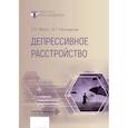 russische bücher: Мазо Г.Э., Незнанов Н.Г. - Депрессивное расстройство.