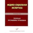 russische bücher: Стародубов В.И. - Медико-социальная экспертиза. Руководство