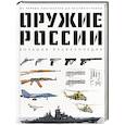 russische bücher: Даниил Иринин - Оружие России. Большая энциклопедия. От первых пистолетов до беспилотников