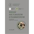 russische bücher: Под ред. Щеголева А.В. - Военная анестезиология и реаниматология