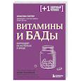 russische bücher: Кристин Гиттер - Витамины и БАДы. Фармацевт об их пользе и вреде