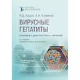 russische bücher: Ющук Н.Д., Климова Е.А., Знойко О.О. и др. - Вирусные гепатиты: клиника, диагностика, лечение