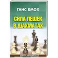 russische bücher: Кмох Г. - Сила пешек в шахматах