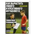 russische bücher: Мориц Цирляйн - Как вырастить умного и креативного футболиста. Пошаговое руководство по развитию футбольного мышления у детей и подростков
