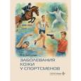 russische bücher: Заборова В.А. и др. - Заболевания кожи у спортсменов