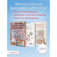 russische bücher: Ажинер В., Вотье И. - Комплект. Французская вышивка крестом. Все оттенки океана. Красные монохромы. Морские и летние сюжеты