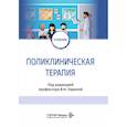 russische bücher: Под ред. Лариной Н.В. - Поликлиническая терапия