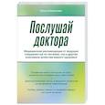 russische bücher: Ольга Копылова - Послушай доктора. Медицинские рекомендации от ведущих специалистов по питанию, сну и другим ключевым аспектам вашего здоровья