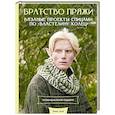 russische bücher: Грей Т. - Братство пряжи. Вязаные проекты спицами по "Властелину колец". Неофициальное издание