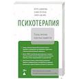 russische bücher: Джонгсма А., Петерсон Л., Брюс Т. - Психотерапия. Планы лечения взрослых пациентов