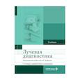 russische bücher: Под ред. Труфанова Г.Е. - Лучевая диагностика