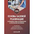 russische bücher: Под ред. Лисовского О.В., Заболотского Д.В. - Основы базовой реанимации и принципы ухода за пациентами в критических состояниях: Учебное пособие
