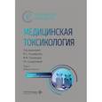 russische bücher: Под ред. Гольдфарба Ю.С., Поцхверия М.М. - Медицинская токсикология: национальное руководство. В двух томах. Том 1: Общие вопросы