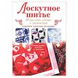 russische bücher:  - Лоскутное шитье