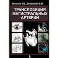 russische bücher: Шаталов К.В., Джиджихия К.М. - Транспозиция магистральных артерий