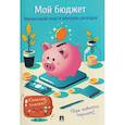 russische bücher:  - Мой бюджет. Финансовый план и контроль расходов