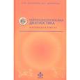 russische bücher: Балашова Е.Ю., Ковязина М.С. - Нейропсихологическая диагностика в вопросах и ответах
