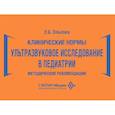 russische bücher: Ольхова Е.Б. - Клинические нормы. Ультразвуковое исследование в педиатрии. Методические рекомендации