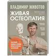 russische bücher: Владимир Животов - Живая остеопатия. Системный подход к лечению явных и скрытых заболеваний
