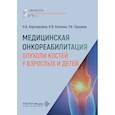 russische bücher: Котенко К.В., Корчажкина Н.Б., Грушина Т.И. - Медицинская онкореабилитация. Опухоли костей у взрослых и детей