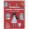 russische bücher: Екатерина Гущина - Любимые куклы и игрушки Екатерины Гущиной. Теплое и понятное практическое руководство по вязанию крючком