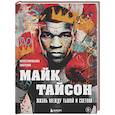 russische bücher: Максим Яковлев - Майк Тайсон. Жизнь между тьмой и светом. Иллюстрированная биография