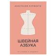 russische bücher: Корфиати А. - Швейная азбука. От стежка к шедевру