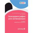 russische bücher: Аракелянц А.А., Острогорская В.А., Сафарова А.Ф. - Эхокардиография для начинающих