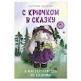 С крючком в сказку. 6 мастер-классов по вязанию