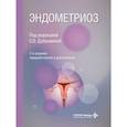 russische bücher: Под ред. Дубровиной С.О. - Эндометриоз