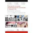 russische bücher: Под ред. Бертани П., Гальяни М., Горни Ф. - Повторное лечение периапикальной патологии в эндодонтии. Клинические протоколы