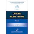 russische bücher: Сыркин А.Л. - Chronic Heart Failure: Manual
