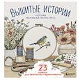 russische bücher:  - Уютная раскраска-антистресс. Вышитые истории. 23 сюжета для творчества и вдохновения